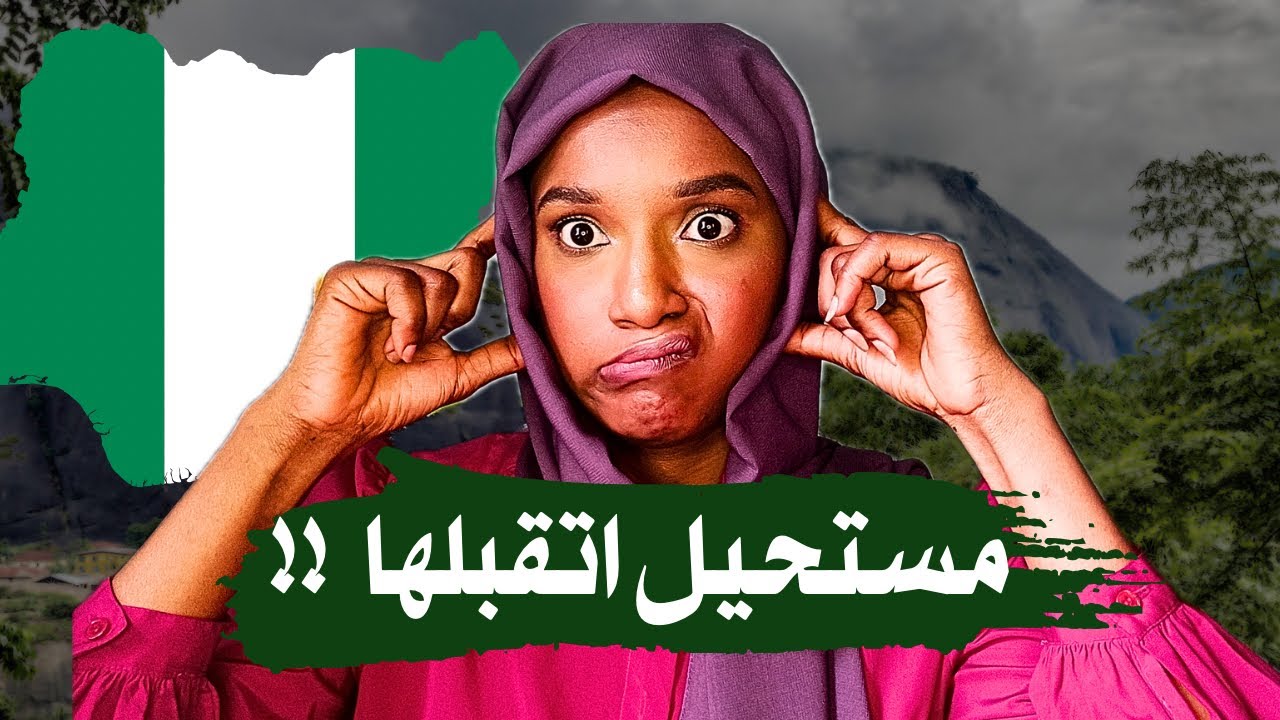 حاجات مستحيل أتقبلها في نيجيريا | الزواج في نيجيريا 🇳🇬