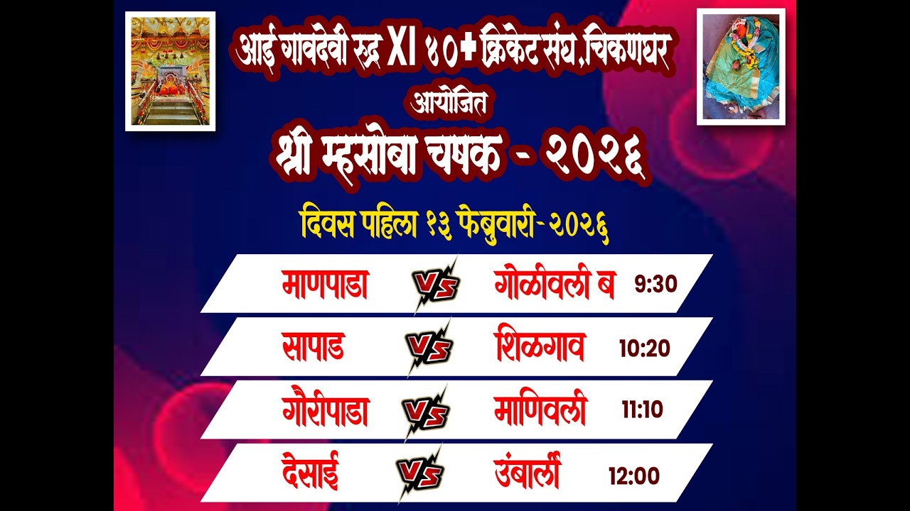 श्री म्हसोबा चषक-२०२६.... ||40+||  चिकनघर कल्याण..