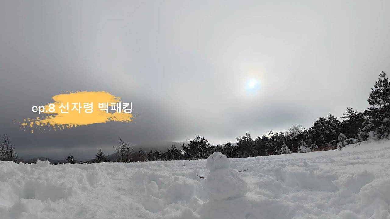 ep.8 선자령 백패킹. 폭설이 내린 약속의 날...그 다음날 선자령은 더 눈부셨다. 3대 백패킹 성지는 확정된 약속의 장소. #선자령 #선자령백패킹