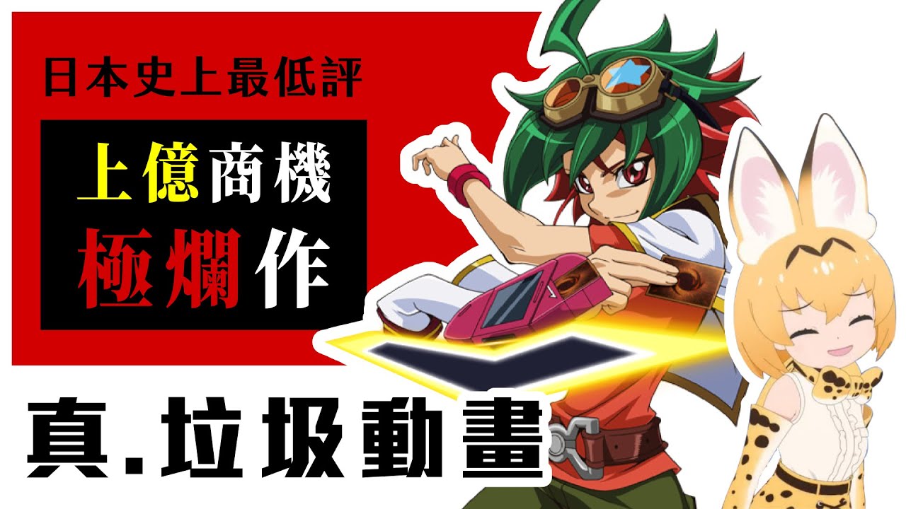 【動漫觀察學】史上最低評價的兩部動畫，但其中一部卻創造了上億奇蹟｜遊戲王Arc-V、動物朋友2