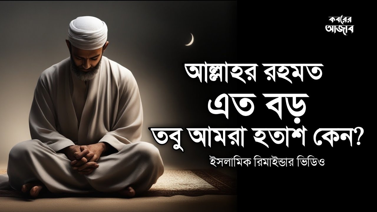 আল্লাহর রহমত এত বিশাল… তবুও আমরা কেন হতাশ হয়ে পড়ি? 😭 | হৃদয় কাঁপানো ইসলামিক রিমাইন্ডার