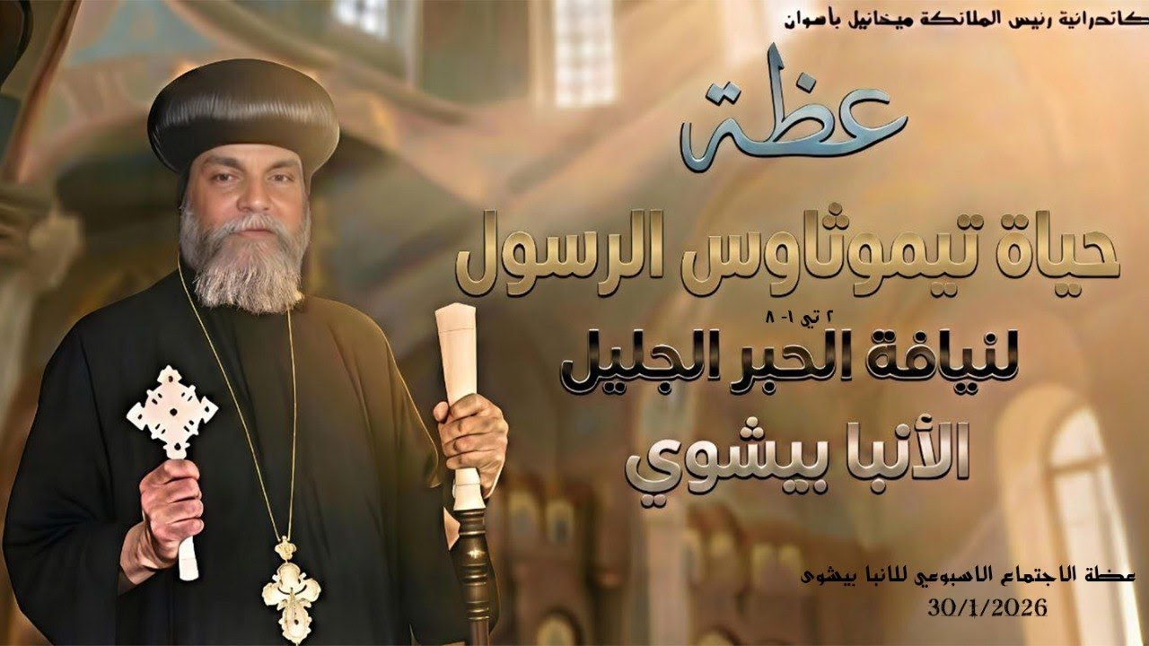 حياة تيموثاوس الرسول …عظة للأنبا بيشوى ... 30 / 01 / 2026 من كاتدرائية رئيس الملائكة ميخائيل باسوان