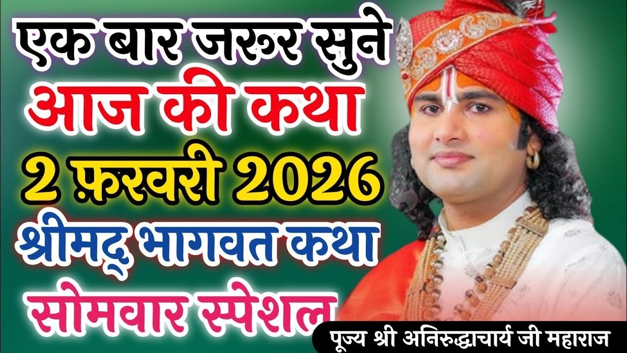 🙏आज की कथा 💥 29 जनवरी 2026💥 श्री अनिरुद्ध आचार्य जी महाराज ❤️ स्पेशल कथा #aniruddhacharya