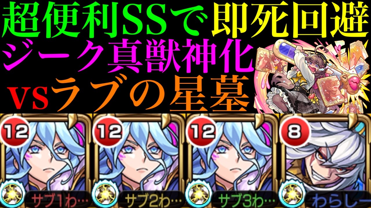 【モンスト】HP個別クエで化ける無敵化SSで即死回避できる!?『ジークフリート』真獣神化をラブの星墓で使ってみた!!おまけで『モグディガー』獣神化改vsアラミタマの星墓!!【破界の星墓】
