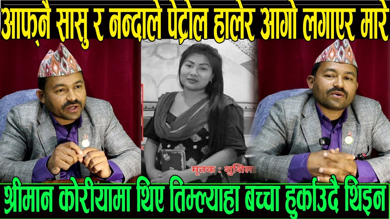 आफ्नै सासू र नन्दाले ढोका थुनेर पेट्रोल हालेर आगो लगाए मा रे श्रीमान कोरियामा तिम्ल्याहा बच्चा छ्न