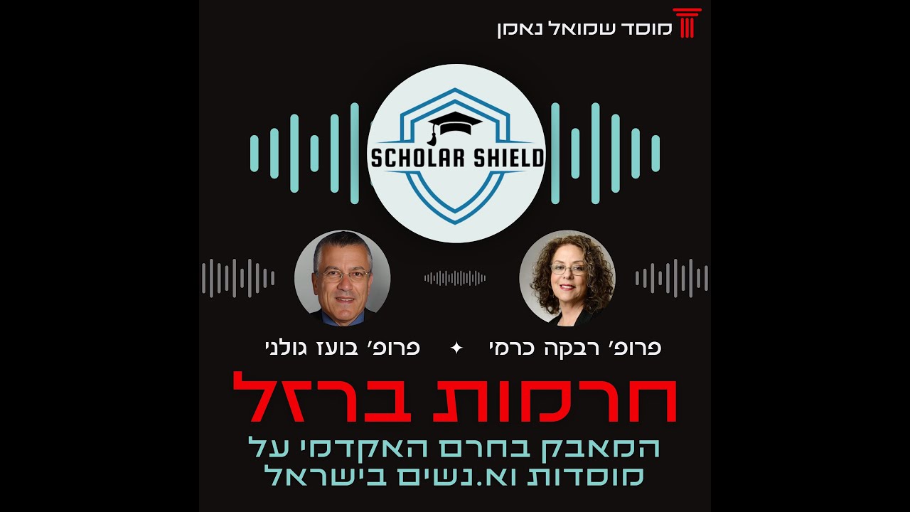 חרמות ברזל - המאבק בחרם האקדמי על מוסדות וא.נשים בישראל