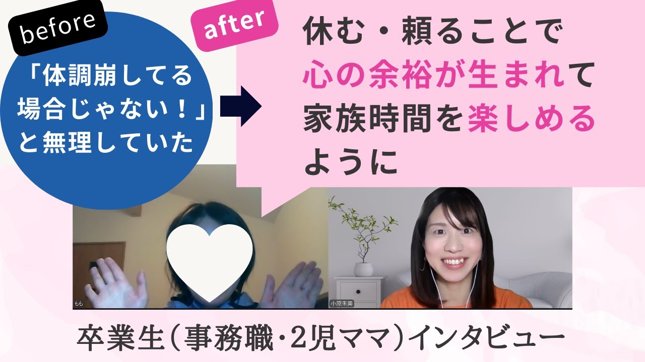 「体調崩してる場合じゃない！」と無理していた→休む・頼ることで心の余裕が生まれて、家族時間を楽しめるように