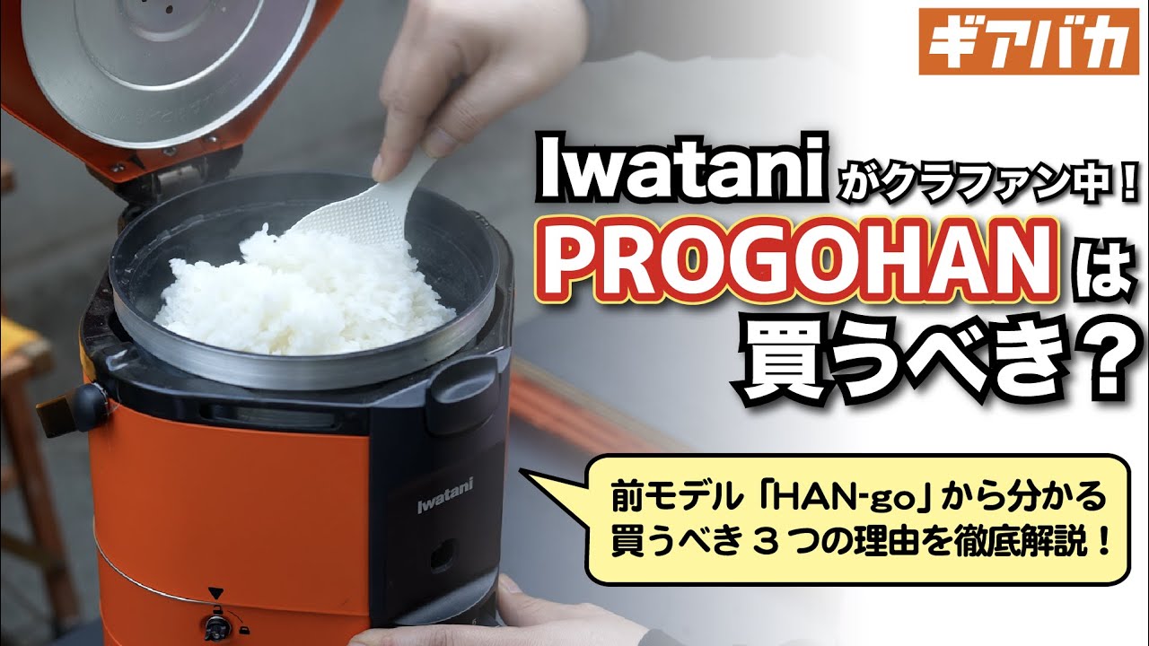 Iwataniカセットガス炊飯器「PROGOHAN」ってどうなの？前モデルをもとに買うべき３つの理由を解説！
