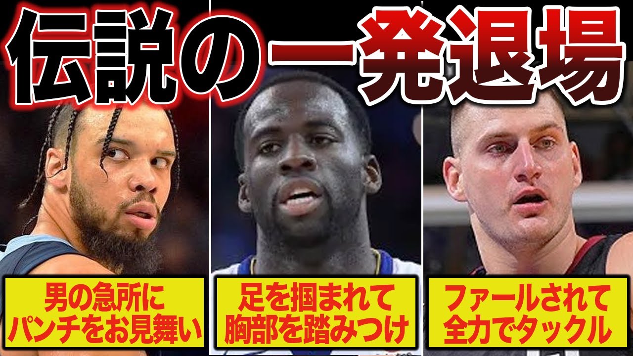【悪質】NBAで起こった伝説的な一発退場を喰らった選手【NBA】