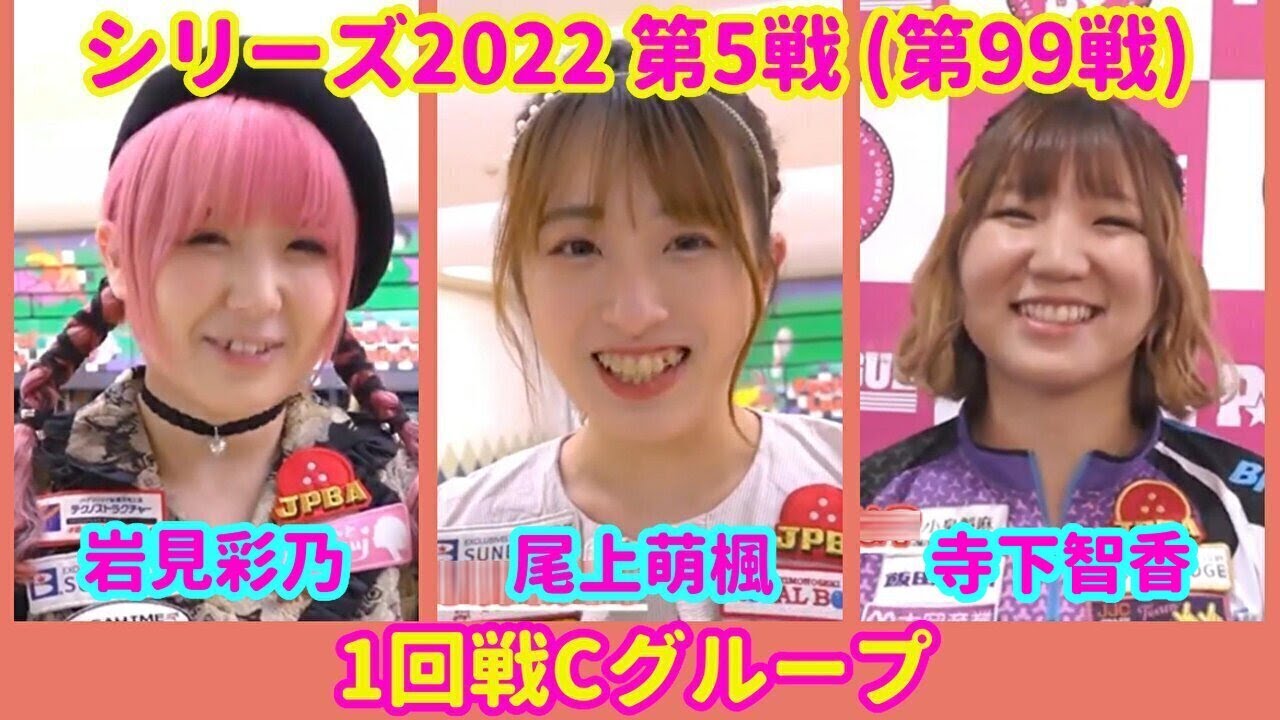 シリーズ2022 第5戦 (第99戦) 1回戦Cグループ☆寺下智香☆岩見彩乃☆尾上萌楓 [ボウリング革命 P★LEAGUE]
