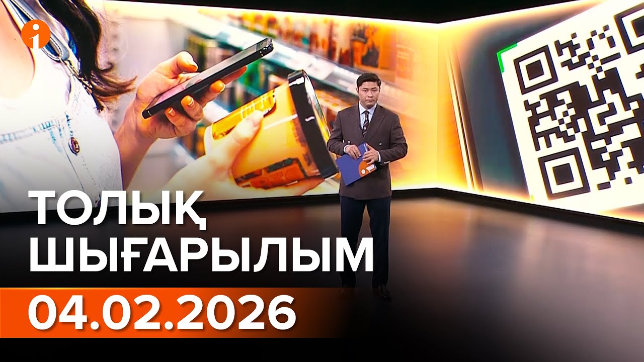 Информбюро 04.02.2026 ТОЛЫҚ ШЫҒАРЫЛЫМ