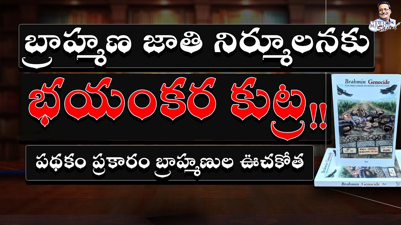 బ్రాహ్మణజాతి నిర్మూలనకు భయంకర కుట్ర || Brahmin Genocide || Dr K Aravinda Rao