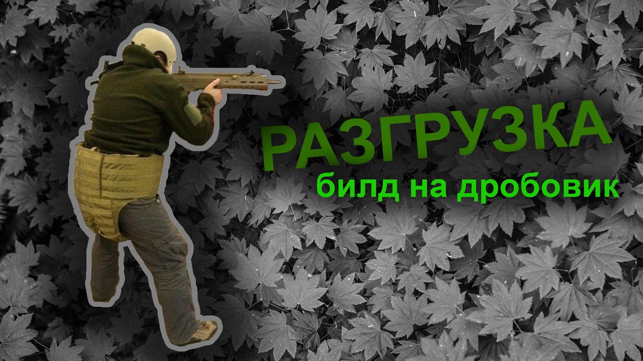 Разгрузка на дробовик: как собрать?
