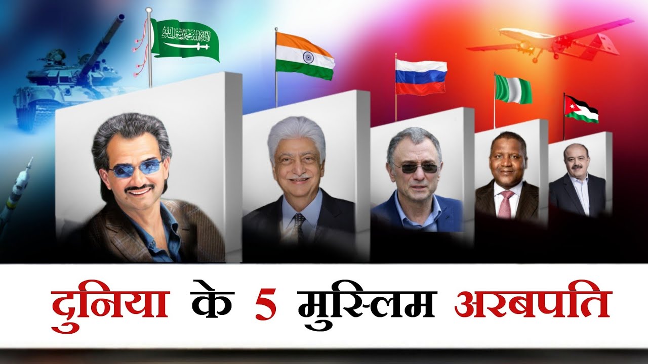 दुनिया के 5 सबसे अमीर मुसलमान | Top 5 Muslim Billionaire in The World | Hindi | Mohd Faizan |
