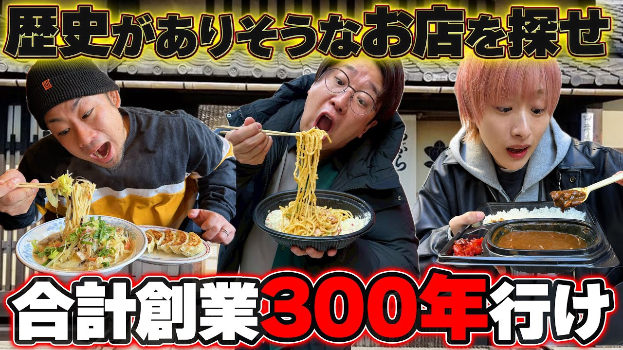 【創業年数300年】お店の食べ物食べるまで終われないin新宿