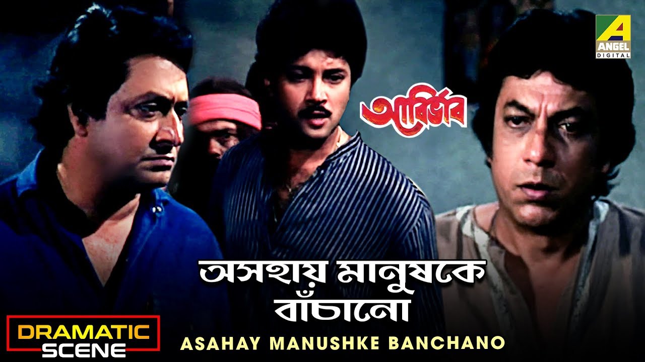 Asahay Manushke Banchano | Dramatic Scene | Ranjit Mallick | Biplab Chatterjee