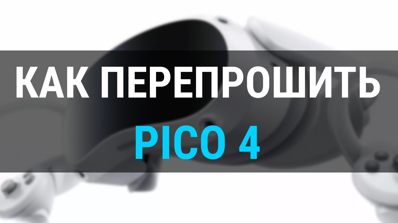 Pico 4 Как установить европейскую прошивку? 2025