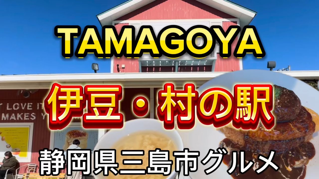 三島市【たまご専門店TAMAGOYA】伊豆 村の駅からの土肥桜