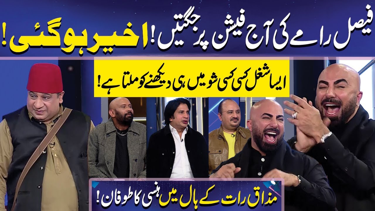 Faisal Ramay ki Fashion par Jugtein | Imran Ashraf | Mazaq Raat Official