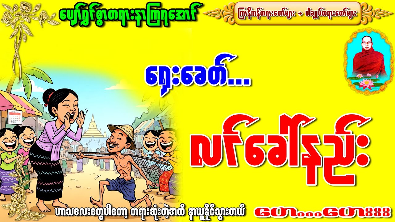 ရှေးခေတ်လင်ခေါ်နည်းတဲ့ရယ်နေရတယ်...ဟေဟေး #ကြာနီကန်တရားတော်များ #ကြာနီကန်