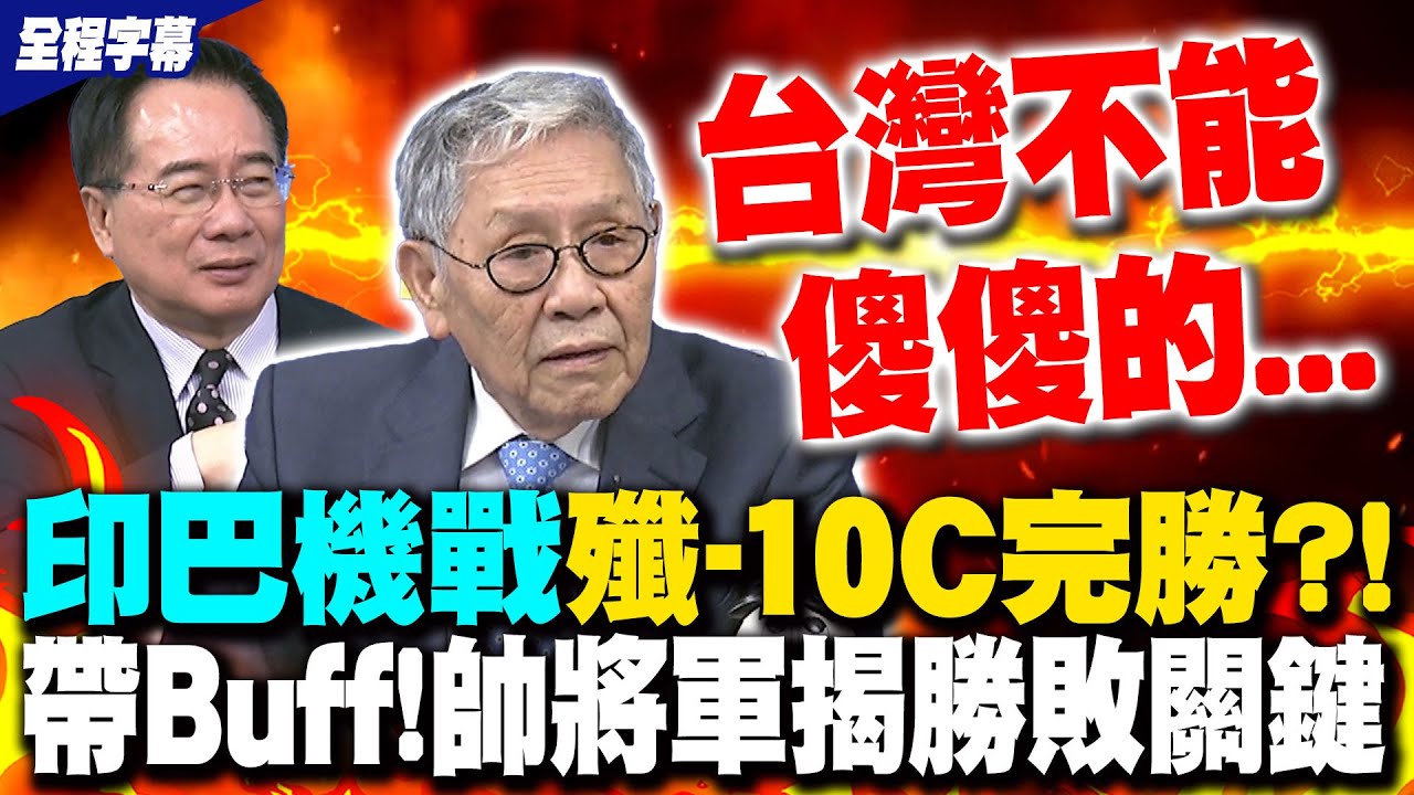 【全程字幕】印巴戰警訊! 殲-10C擊落飆風戰機勝敗關鍵點 帥化民驚呼:我們幻象怎麼辦