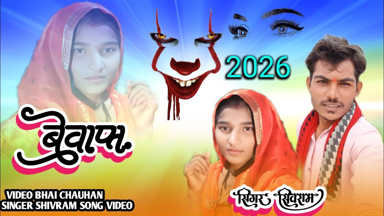 बेवफा गाना AADIWASI VIDEO BEWAFA 2026 सिंगर सिवराम भाई चोहान 
