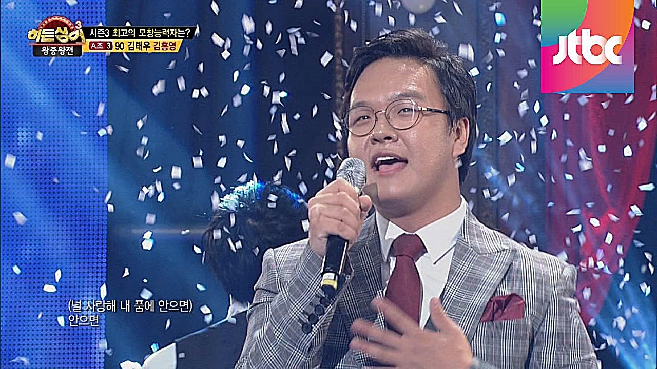 폭발하는 가창력! 90 김태우 김홍영의 '사랑비' ♪ - 히든싱어3 14회 왕중왕전