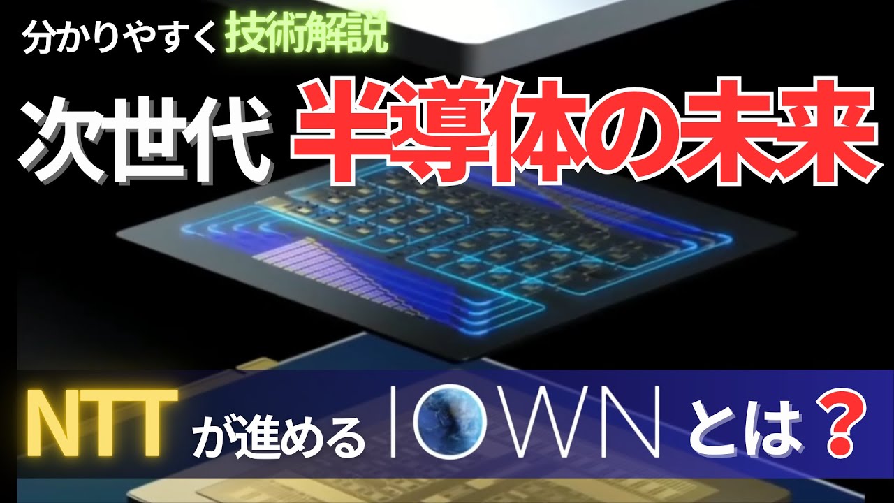 日本発の次世代半導体の未来：シリコンフォトニクス、光半導体とNTTが進めるIOWN構想について分かりやすく技術解説！