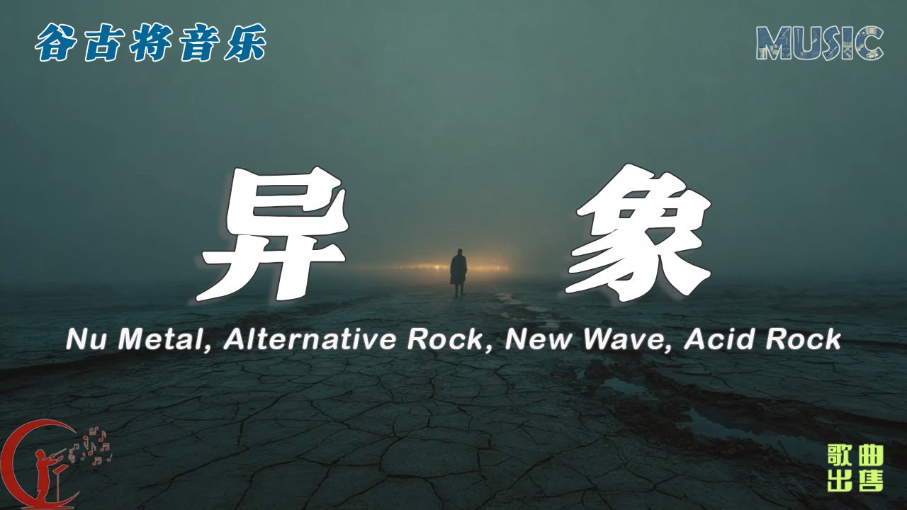 异象 - 谷古将原创歌曲 | Nu Metal & Alternative Rock｜探索人性的深渊