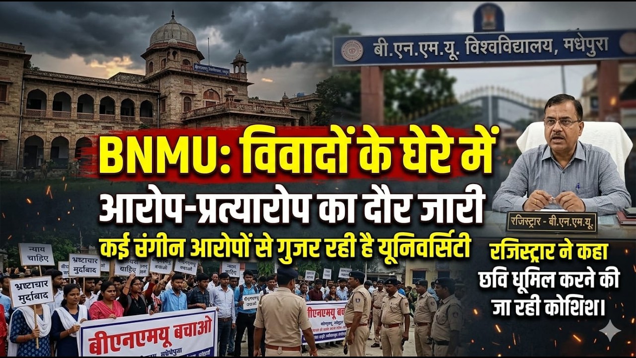#BNMU विवादों में!&rdquo;&ldquo;कुलपति पर गंभीर आरोप&rdquo;छात्रों में गुस्सा#trending #madhepura #viral #challenge