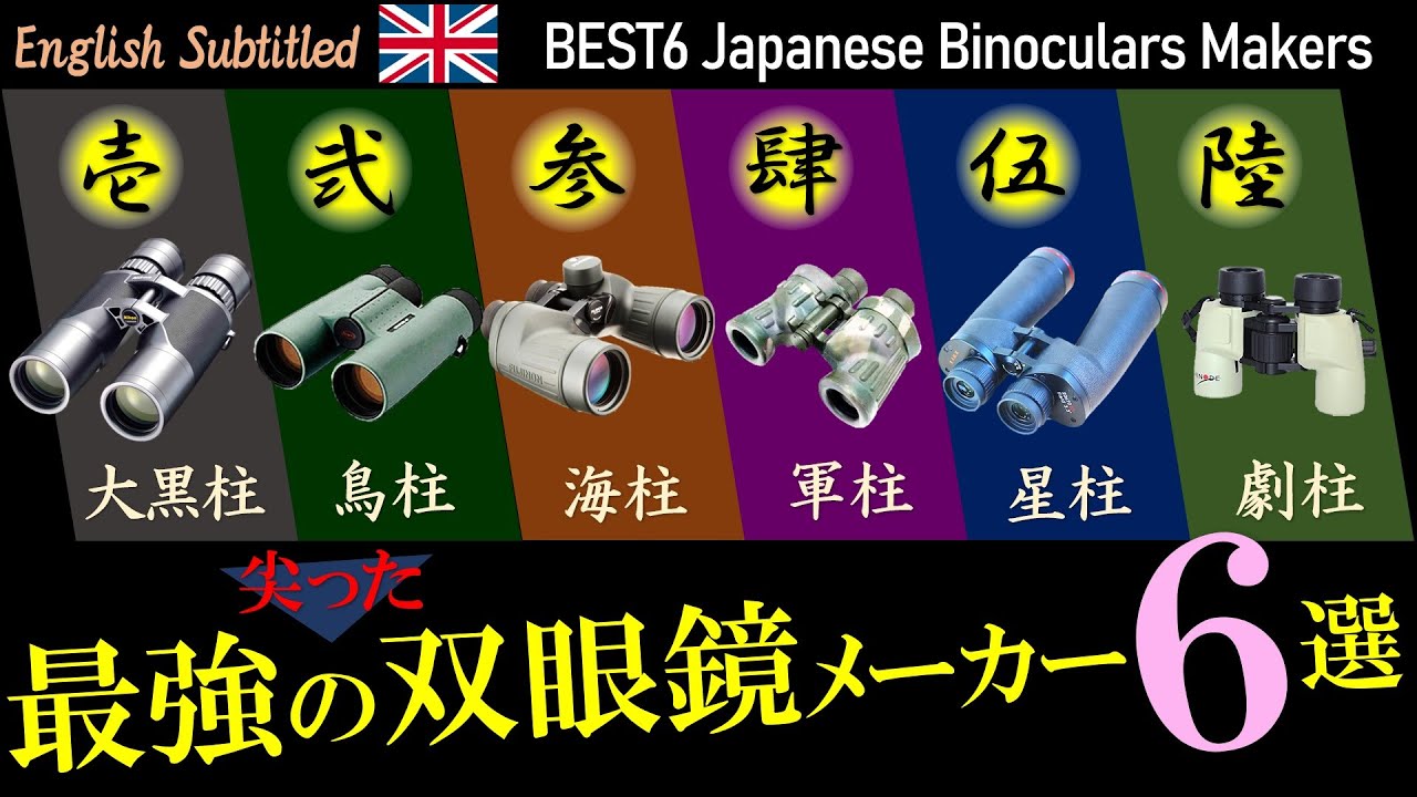 国内最強の双眼鏡メーカー6選！ジャンル別でオススメ機種も紹介します　Eng. Top 6 Best binoculars makers in Japan
