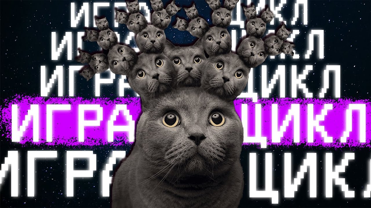 КАК НЕ РАБОТАЮТ ЦИКЛЫ В ИГРАХ