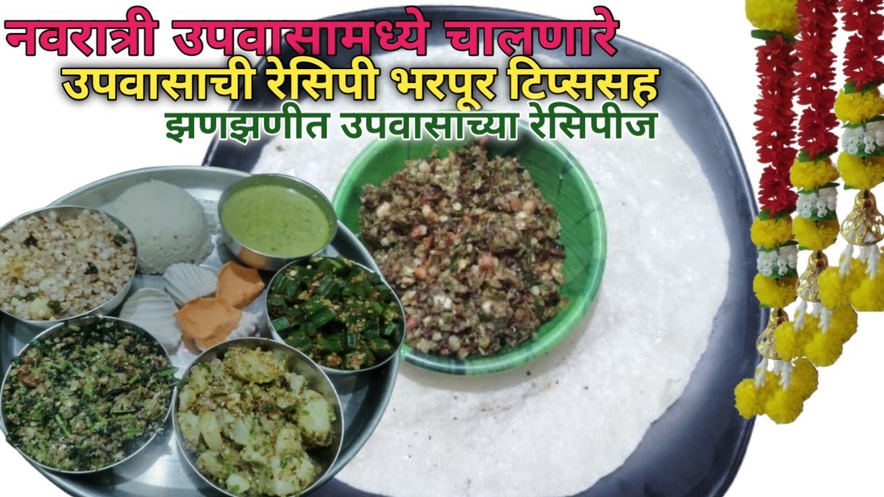 Navratri Upvas Recipes | नवरात्री उपवासाचे संपूर्ण जेवण | Navratri Vishesh Recipe In Marathi