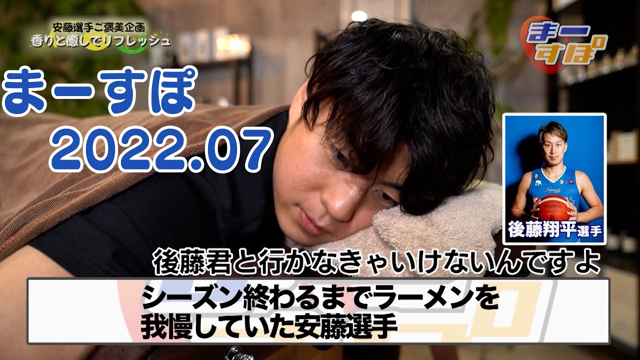まーすぽ 2022年7月放送　島根スサノオマジック：安藤誓哉選手、香水作りにチャレンジ！　FC神楽しまね：暑さに負けるな！うなぎを食べてトーク大会