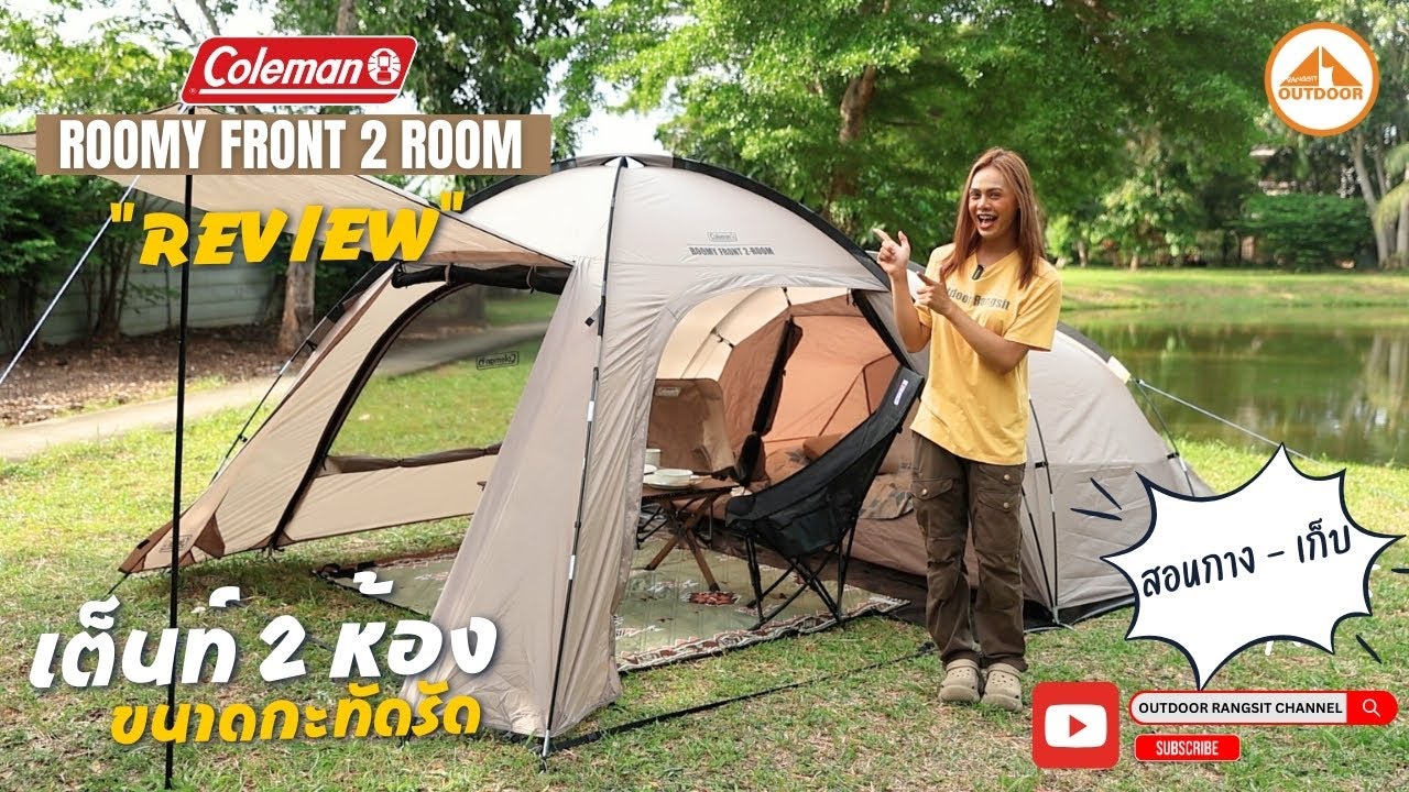 Coleman Roomy Front 2 Room  รีวิวเต็นท์ 2 ห้องขนาด 2 คนเดินทางคล่องตัว พร้อมวิธีกาง-เก็บเต็นท์