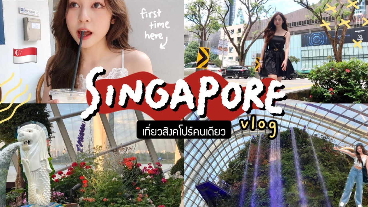 🇸🇬 VLOG เที่ยวสิงคโปร์คนเดียวแบบสวยๆ อาหารอร่อย รูปสวย สนุกมากกก! | Babyjingko