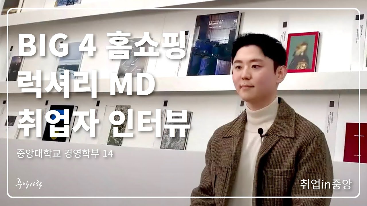 대기업 명품 MD 되는 법❗ 현직자가 직접 알려주는 '홈쇼핑 MD의 A to Z'🔍ㅣ취업in중앙ㅣ중앙대학교 공식 홍보대사 중앙사랑
