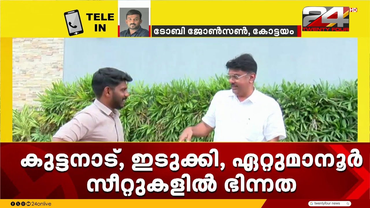 'സീറ്റ് വെച്ചുമാറാനില്ല, പത്തിൽ തന്നെ മത്സരിക്കും....' കോൺഗ്രസിനെതിരെ കേരള കോൺഗ്രസ് ജോസഫ് വിഭാഗം