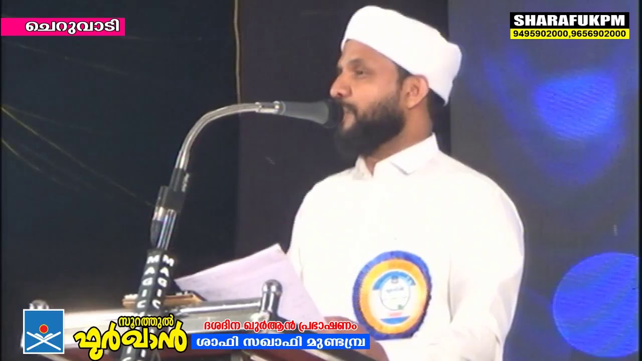 SOORATHUL FURQAN DAY3/10 | SHAFI SAQAFI MUNDAMBRA | CHERUVADI