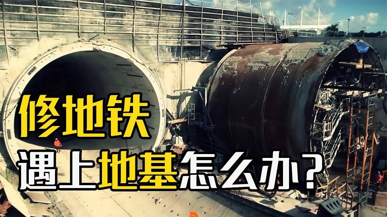 地铁是如何修建的？如果遇到地基又该怎样解决？佩服工程师的智慧