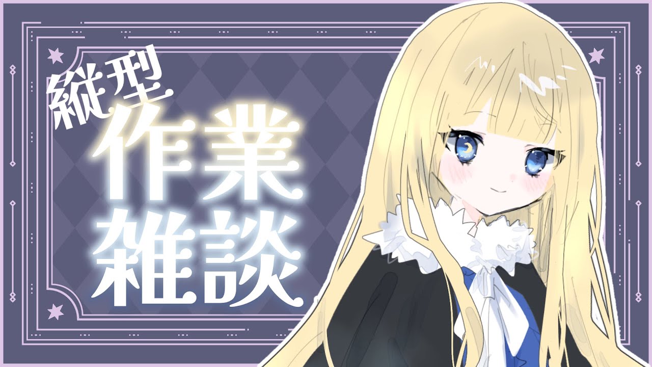 【作業雑談】縦型！作業と雑談、やることやりなさ～い！【#新人Vtuber／人形るな】