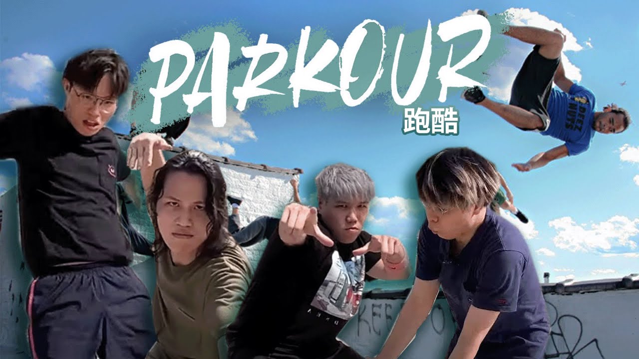[Vlo9]挑戰極限運動！Parkour跑酷天才現身！@GravityDimension