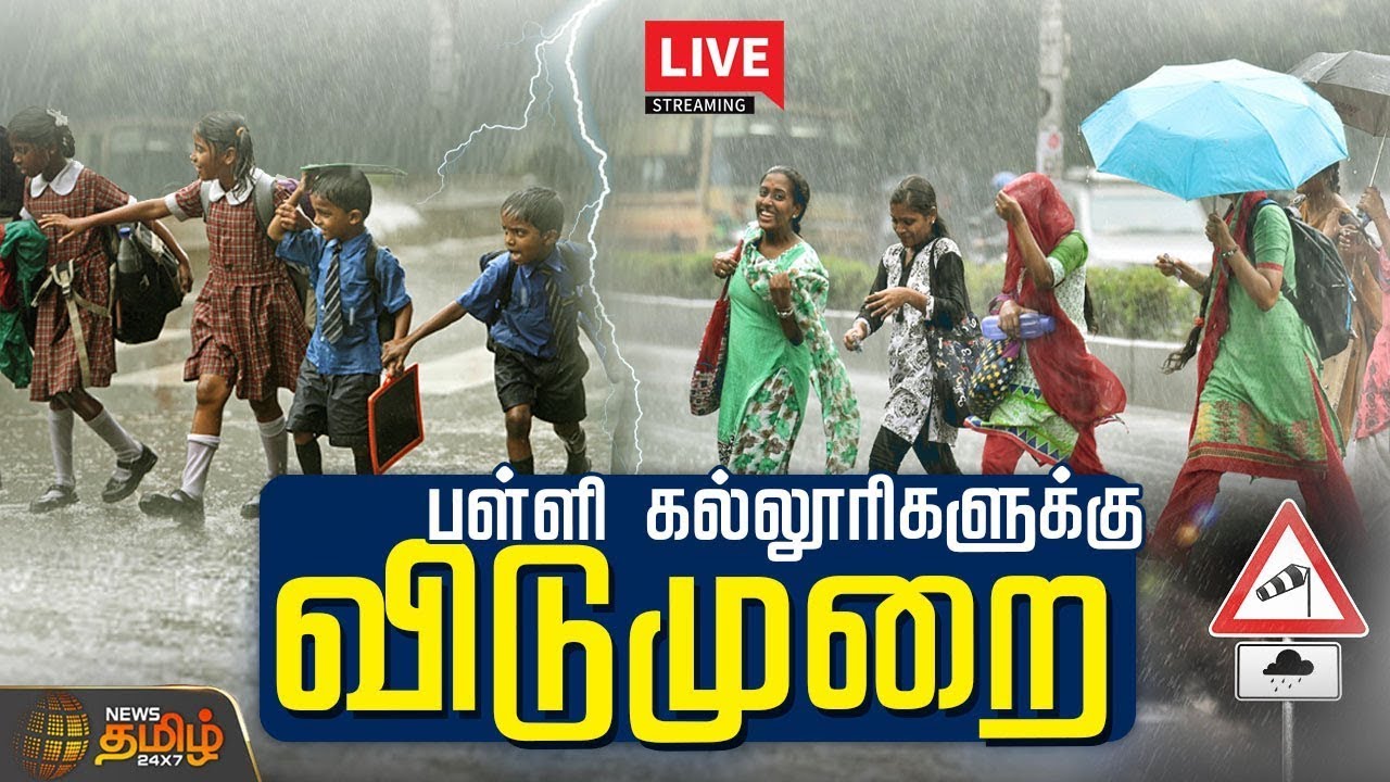 🔴LIVE : பள்ளி, கல்லூரிகளுக்கு விடுமுறை..! School Leave News | College Leave | Latest Rain News