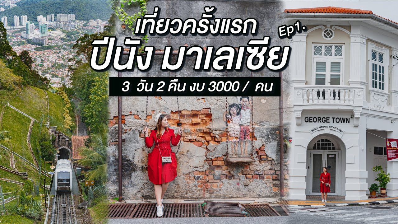 เที่ยว ปีนัง ครั้งแรก ตะลุยกินสตรีทฟู้ดถ่ายรูปสตรีทอาร์ต | 3 วัน 2 คืน | มาเลเซีย EP1. | WherewillGo