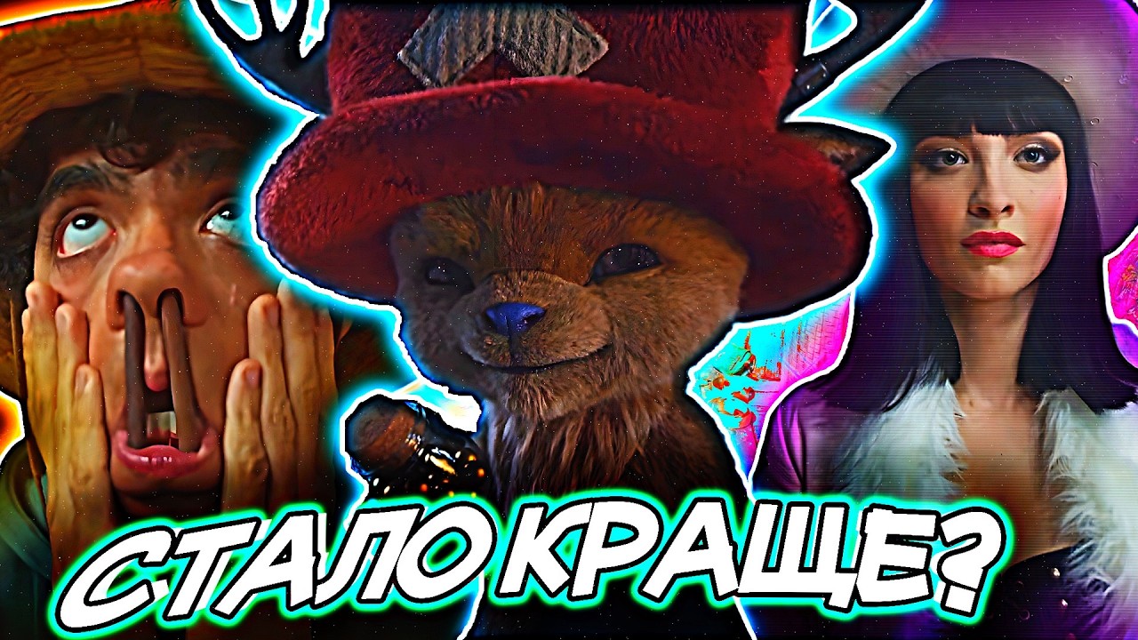 Цього не було в манзі! | Ван Піс серіал 2 сезон огляд