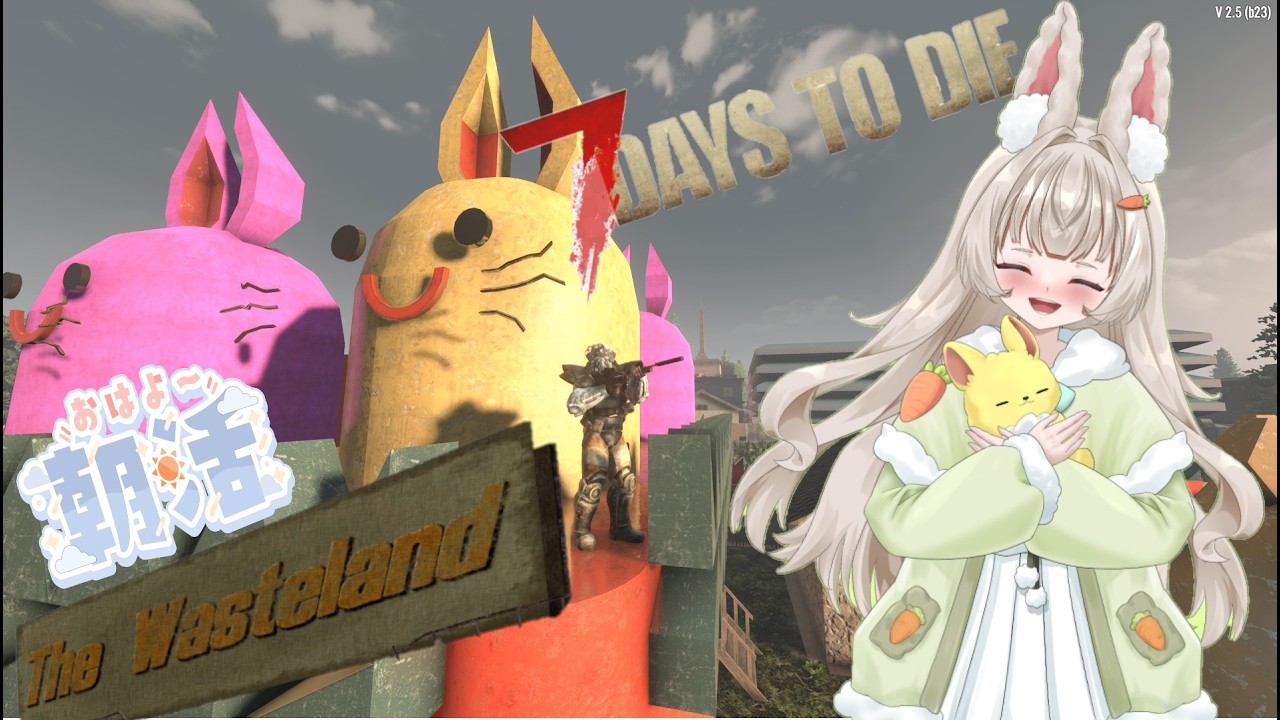 7 Days To Die V2.5 The_WastelandMOD　朝活　３９回目　砂漠のチャレンジ完了させたい　フォールアウトの世界はいつでもやばい|дﾟ)