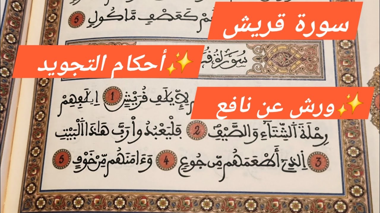 سورة قريش برواية ورش عن نافع | تلاوة مُتقنة مع شرح الأحكام للمبتدئين 