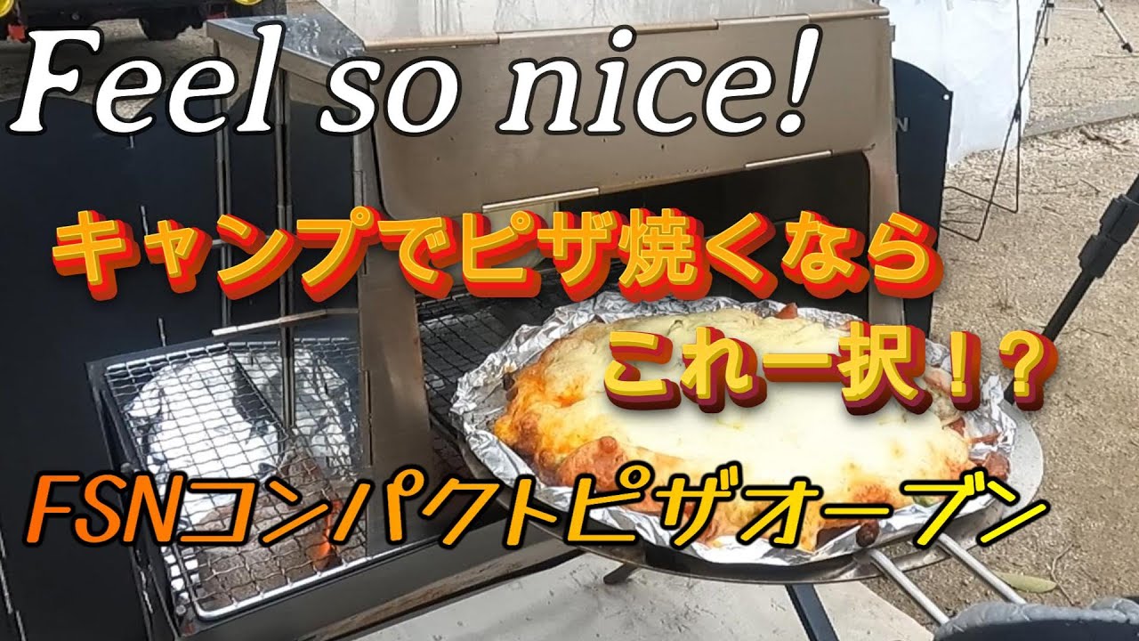 キャンプ BBQ ピザ焼くならこれ一択！　FSN  コンパクトピザオーブン