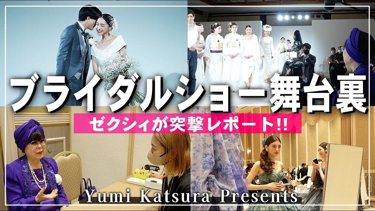 【密着】日本ブライダルの第一人者、桂由美のウエディングドレスへの想いとは…《超貴重な舞台裏〜本番まで大公開！》