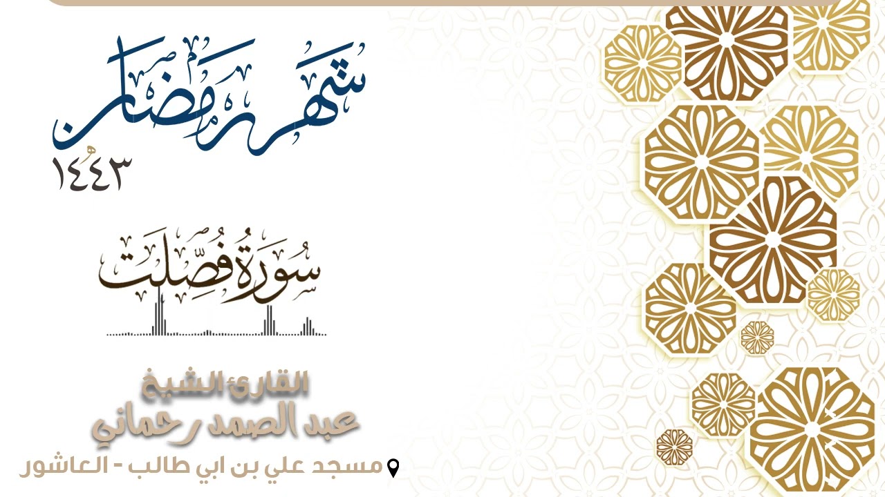- سورة فصلت  كاملة - القارئ عبد الصمد رحماني - | رمضان |1443 |